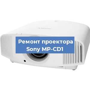 Замена светодиода на проекторе Sony MP-CD1 в Перми